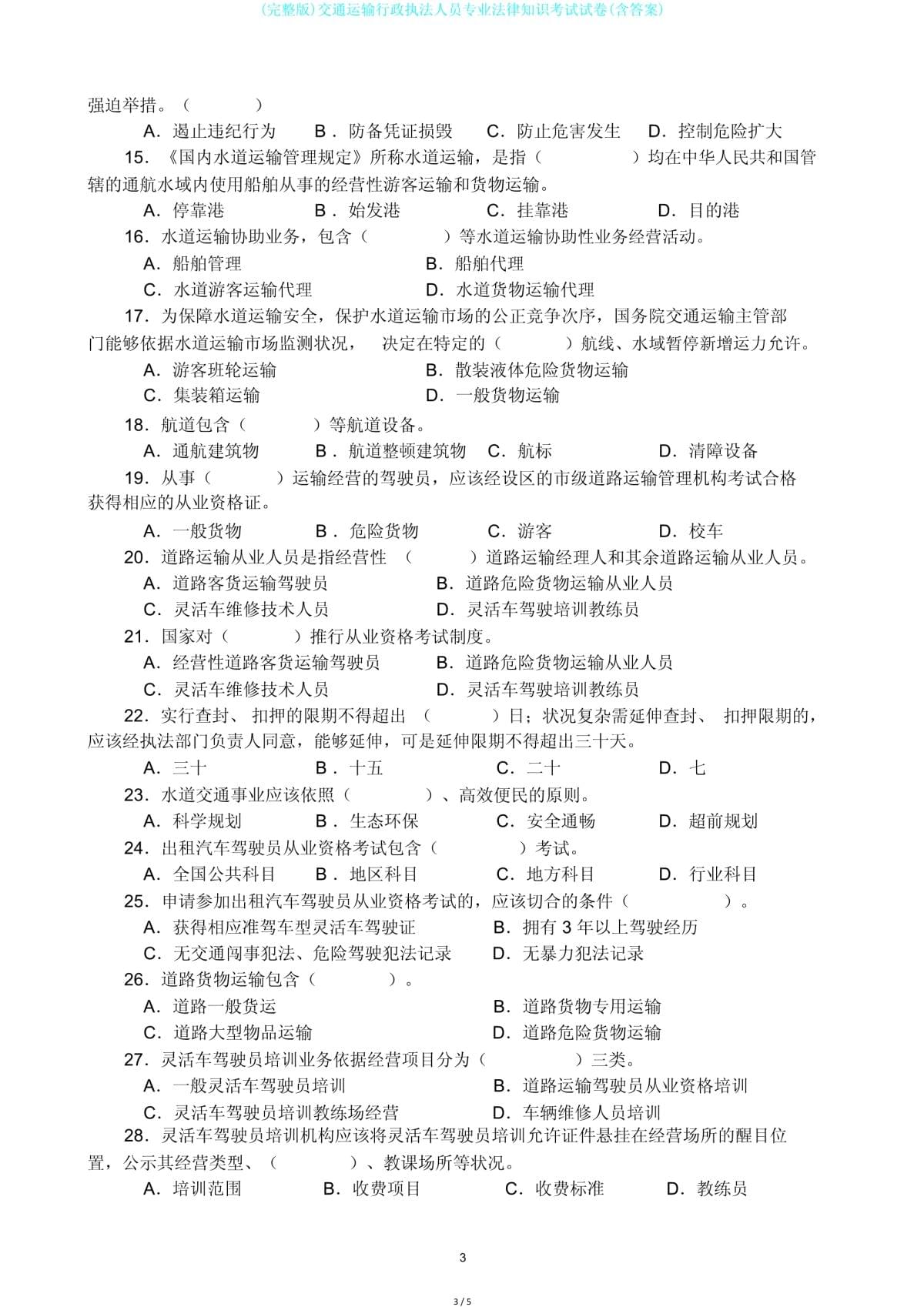 (完整版)交通運(yùn)輸行政執(zhí)法人員專業(yè)法律知識(shí)考試試卷(含答案)
